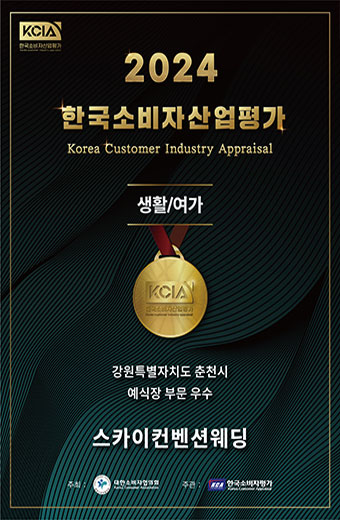 스카이컨벤션웨딩 우수업체 선정