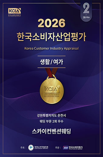 스카이컨벤션웨딩 우수업체 선정